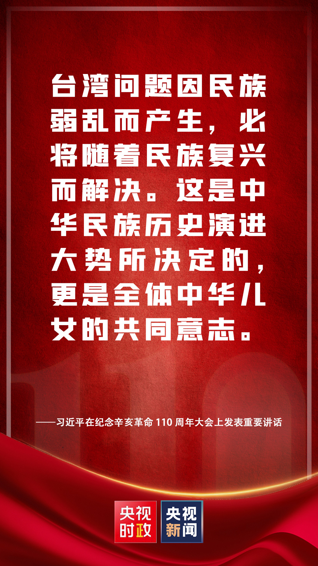金句来了！习近平在纪念辛亥革命110周年大会上发表重要讲话