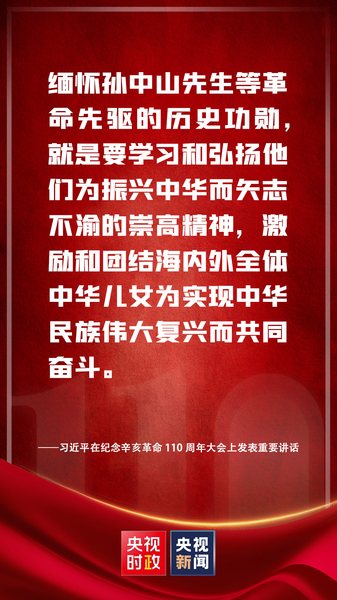 金句来了！习近平在纪念辛亥革命110周年大会上发表重要讲话