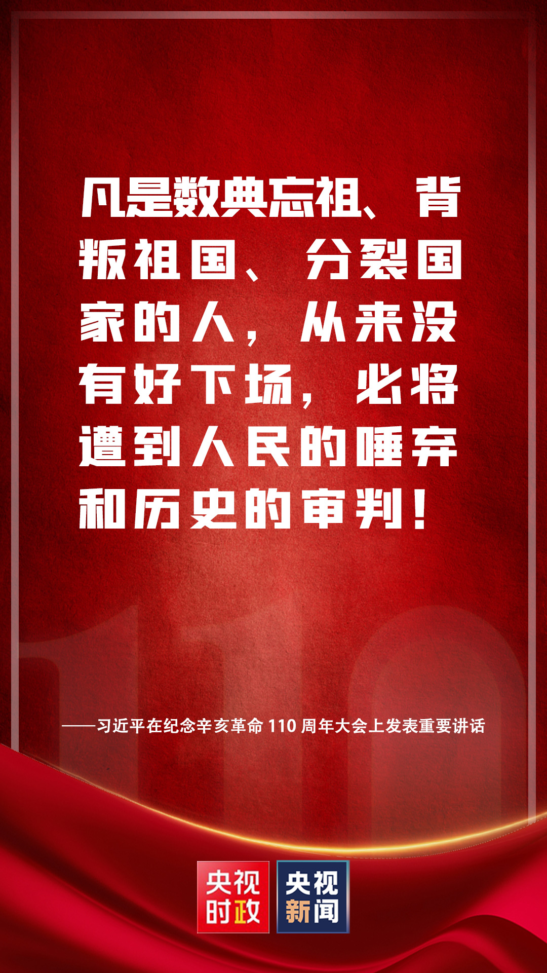 金句来了！习近平在纪念辛亥革命110周年大会上发表重要讲话