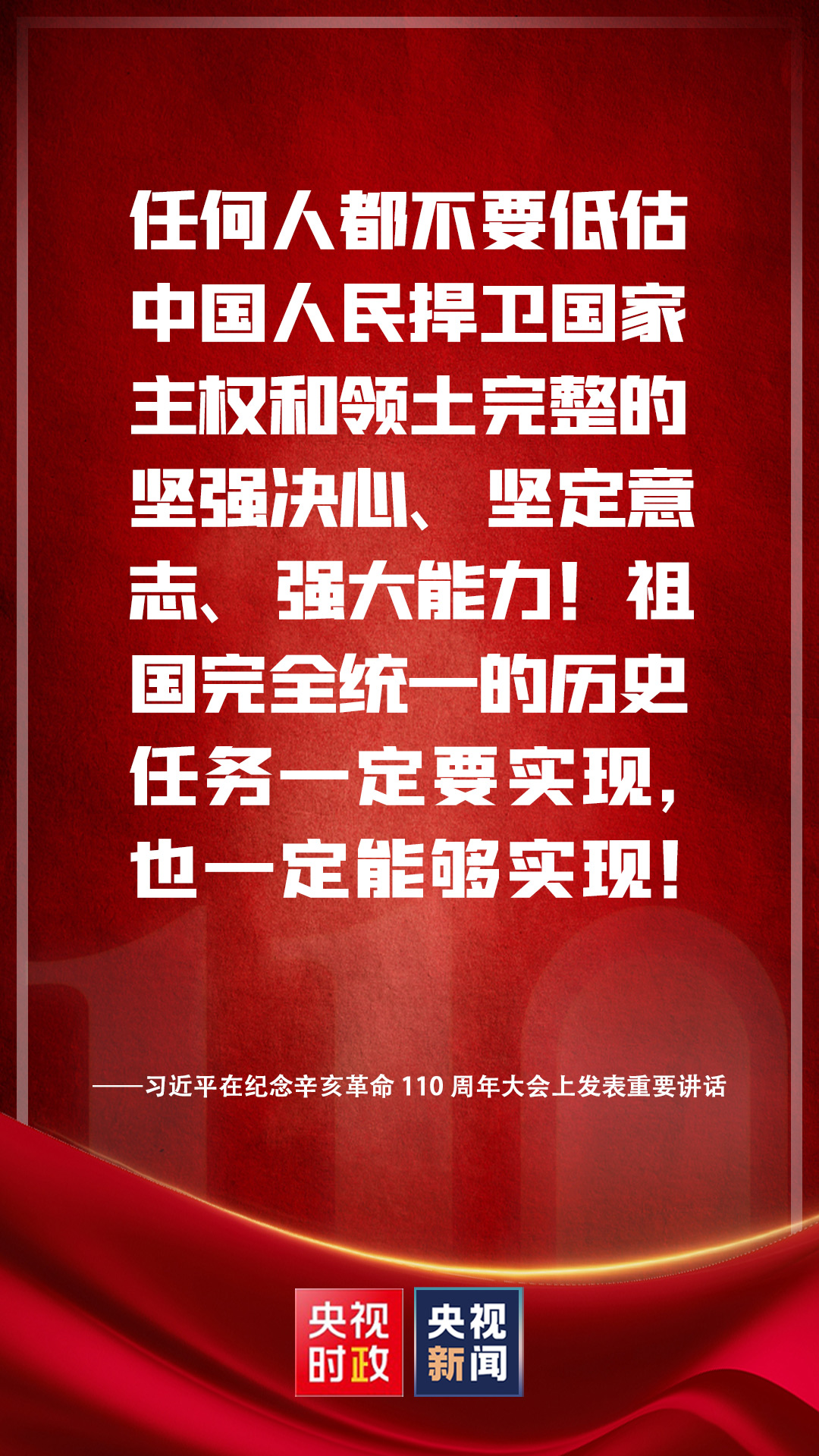 金句来了！习近平在纪念辛亥革命110周年大会上发表重要讲话