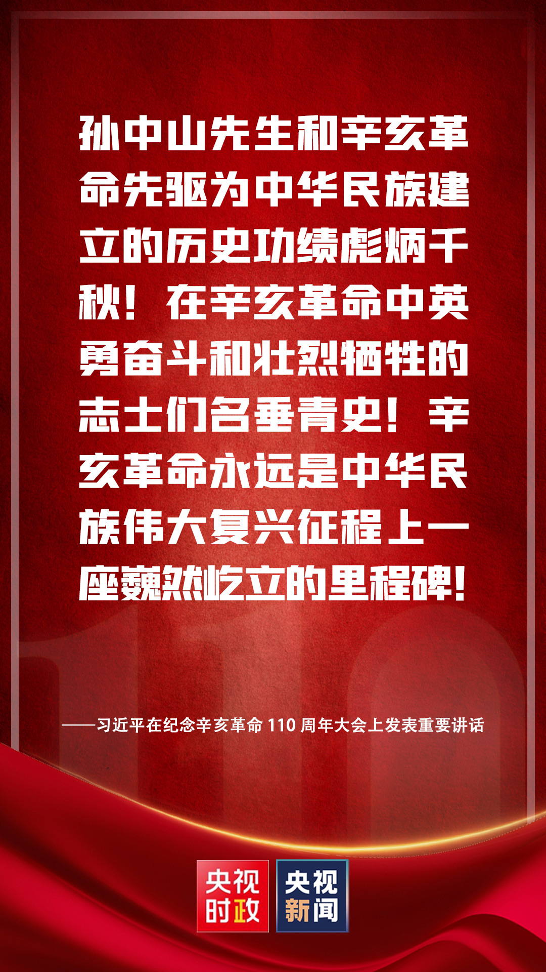 金句来了！习近平在纪念辛亥革命110周年大会上发表重要讲话