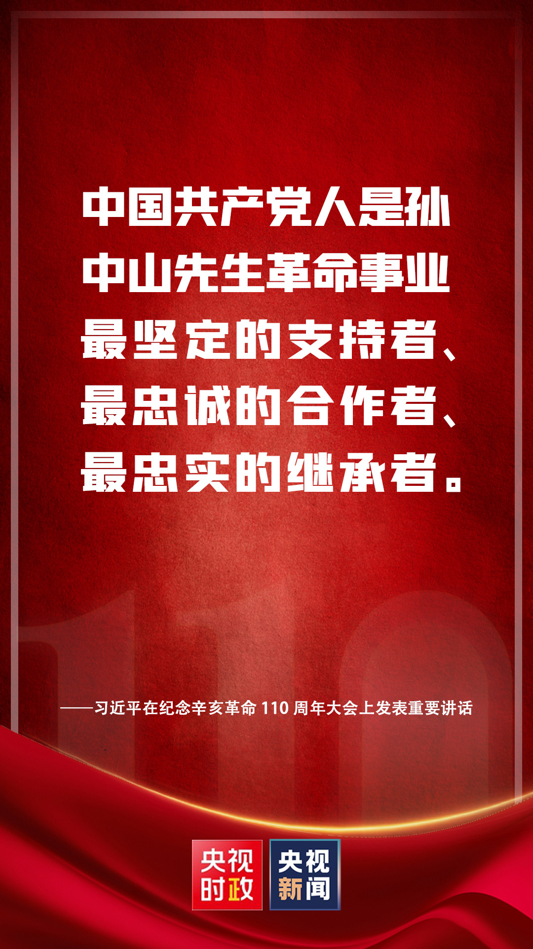 金句来了！习近平在纪念辛亥革命110周年大会上发表重要讲话