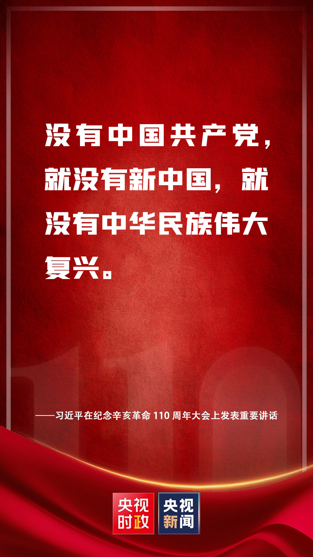 金句来了！习近平在纪念辛亥革命110周年大会上发表重要讲话