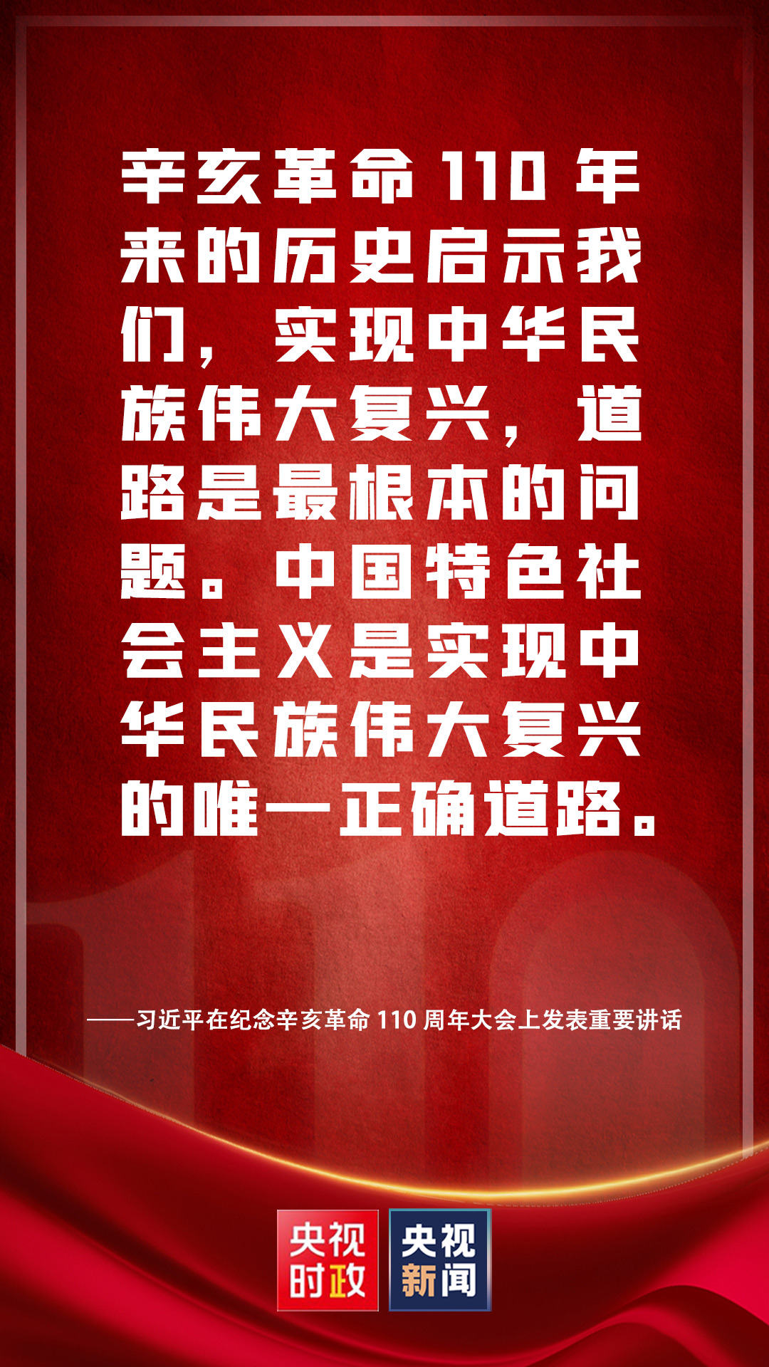 金句来了！习近平在纪念辛亥革命110周年大会上发表重要讲话