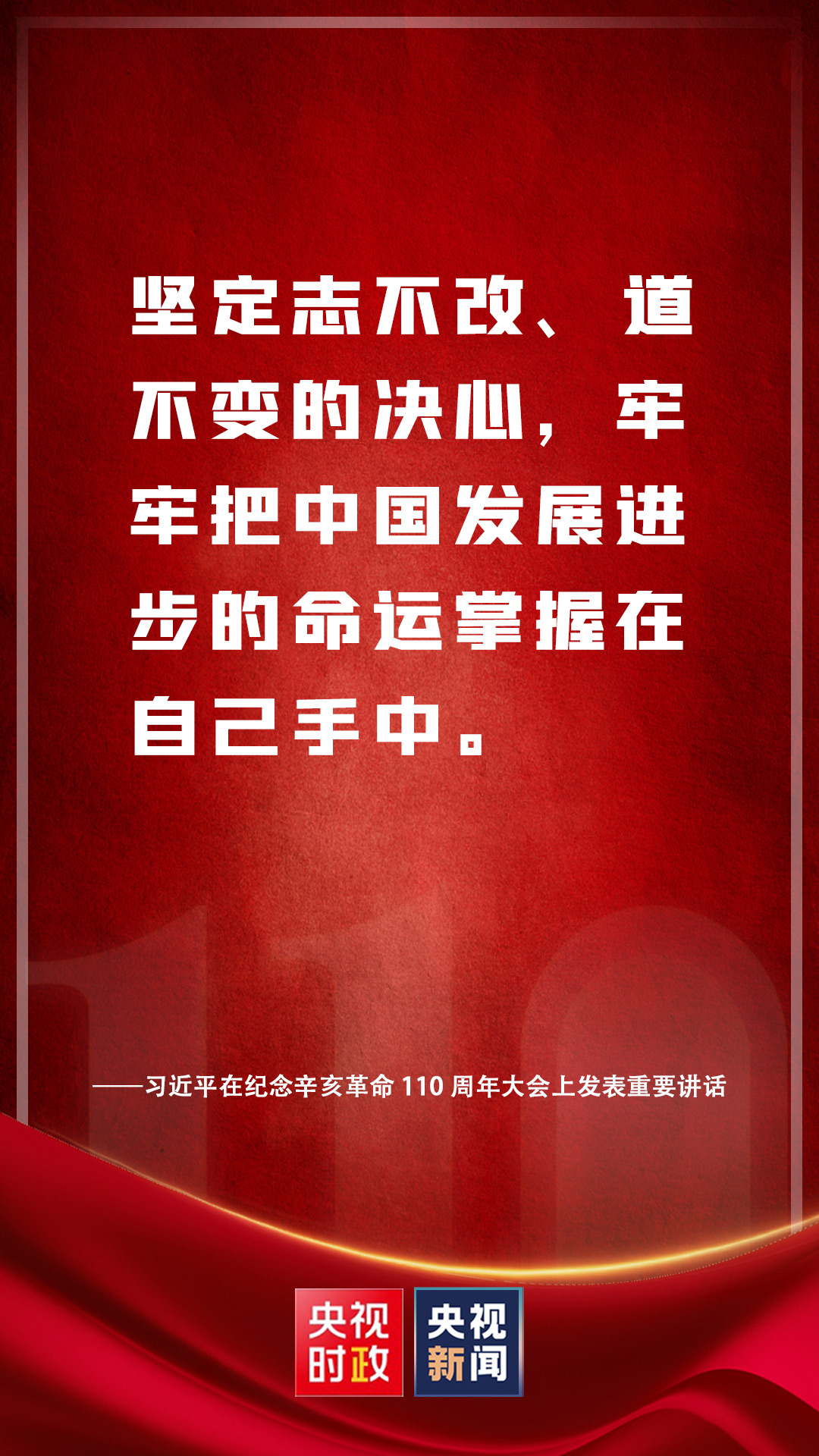 金句来了！习近平在纪念辛亥革命110周年大会上发表重要讲话