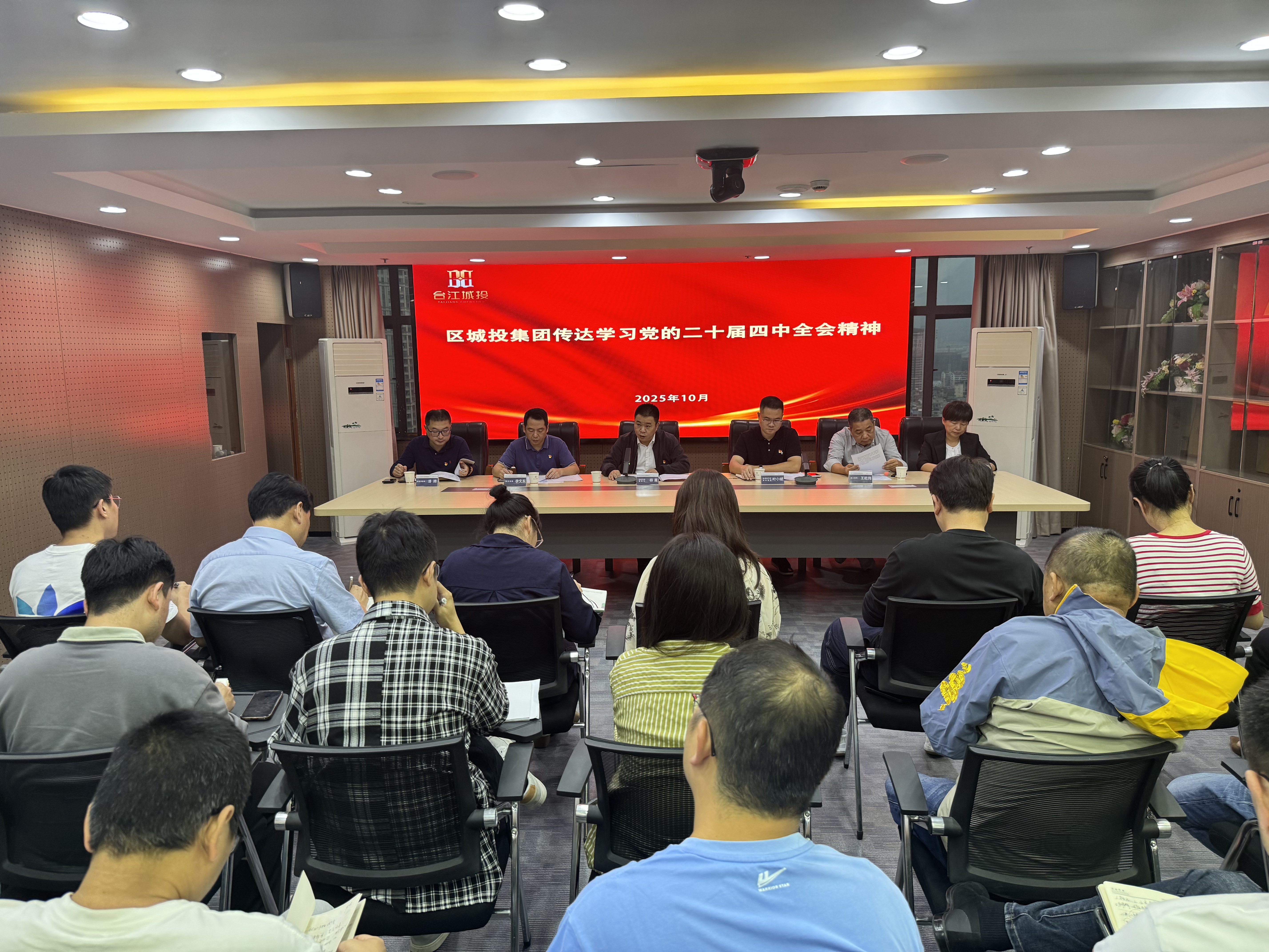 区t8国际网站集团召开党委（扩大）会议传达学习党的二十届四中全会精神